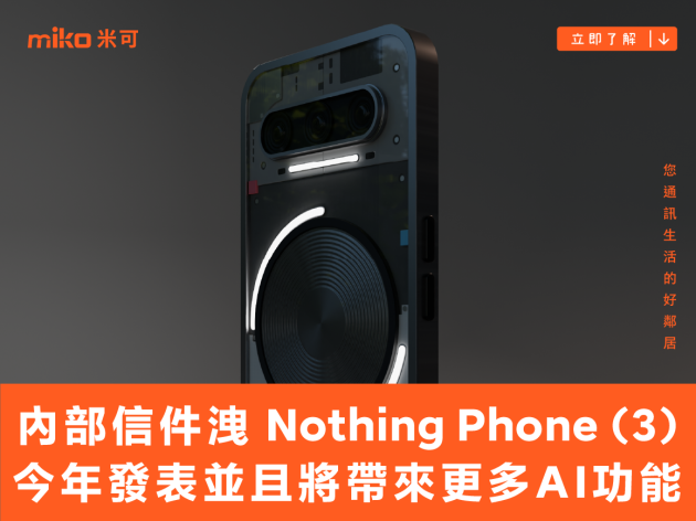 內部信件洩 Nothing Phone (3) 今年發表，並且也將帶來更多 AI 功能